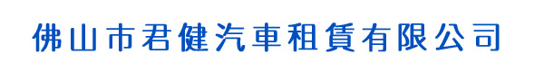 佛山市君健汽車租賃有限公司